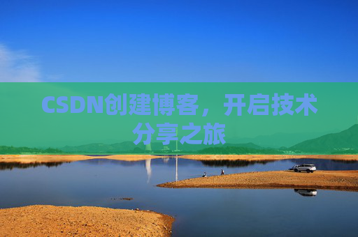 CSDN创建博客,开启技术分享之旅